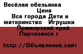 Весёлая обезьянка Fingerlings Monkey › Цена ­ 1 990 - Все города Дети и материнство » Игрушки   . Приморский край,Партизанск г.